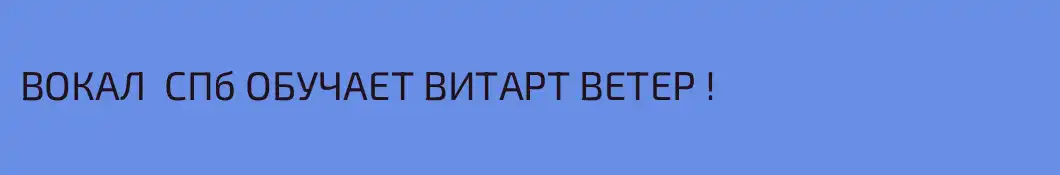 ВОКАЛ  СПб ОБУЧАЕТ ВИТАРТ ВЕТЕР !